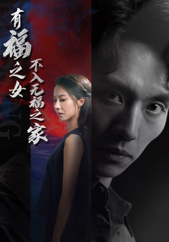 有福之女不入无福之家 - 现代都市 (2024) 海报