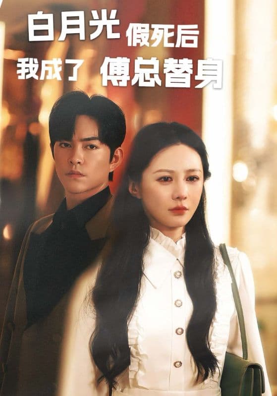 白月光假死后我成为傅总替身 - 女频恋爱 (2024) 海报