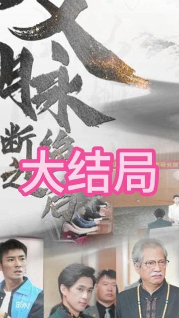 文脉断绝之后 - 反转爽剧 (2024) 海报