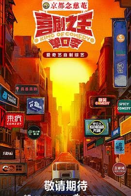 喜剧之王·单口季 - 大陆综艺 (2024) 海报