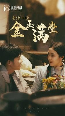 重活一世金玉满堂 - 年代穿越 (2024) 海报