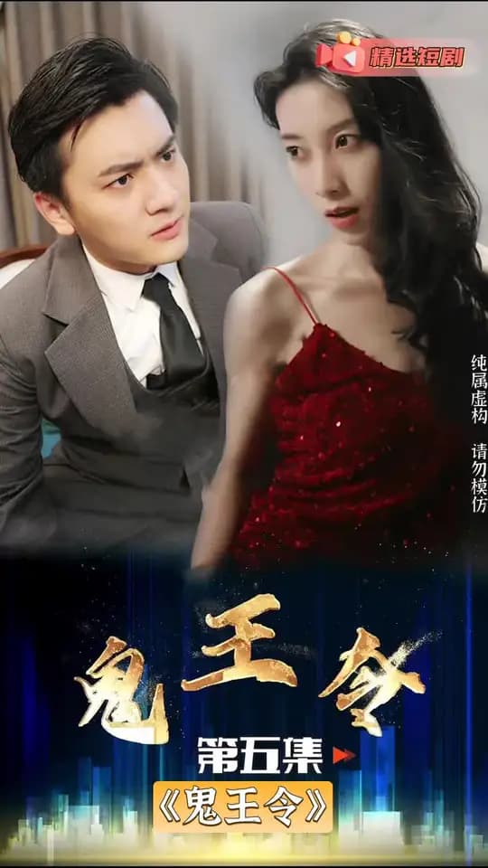 鬼王令 - 反转爽剧 (2024) 海报