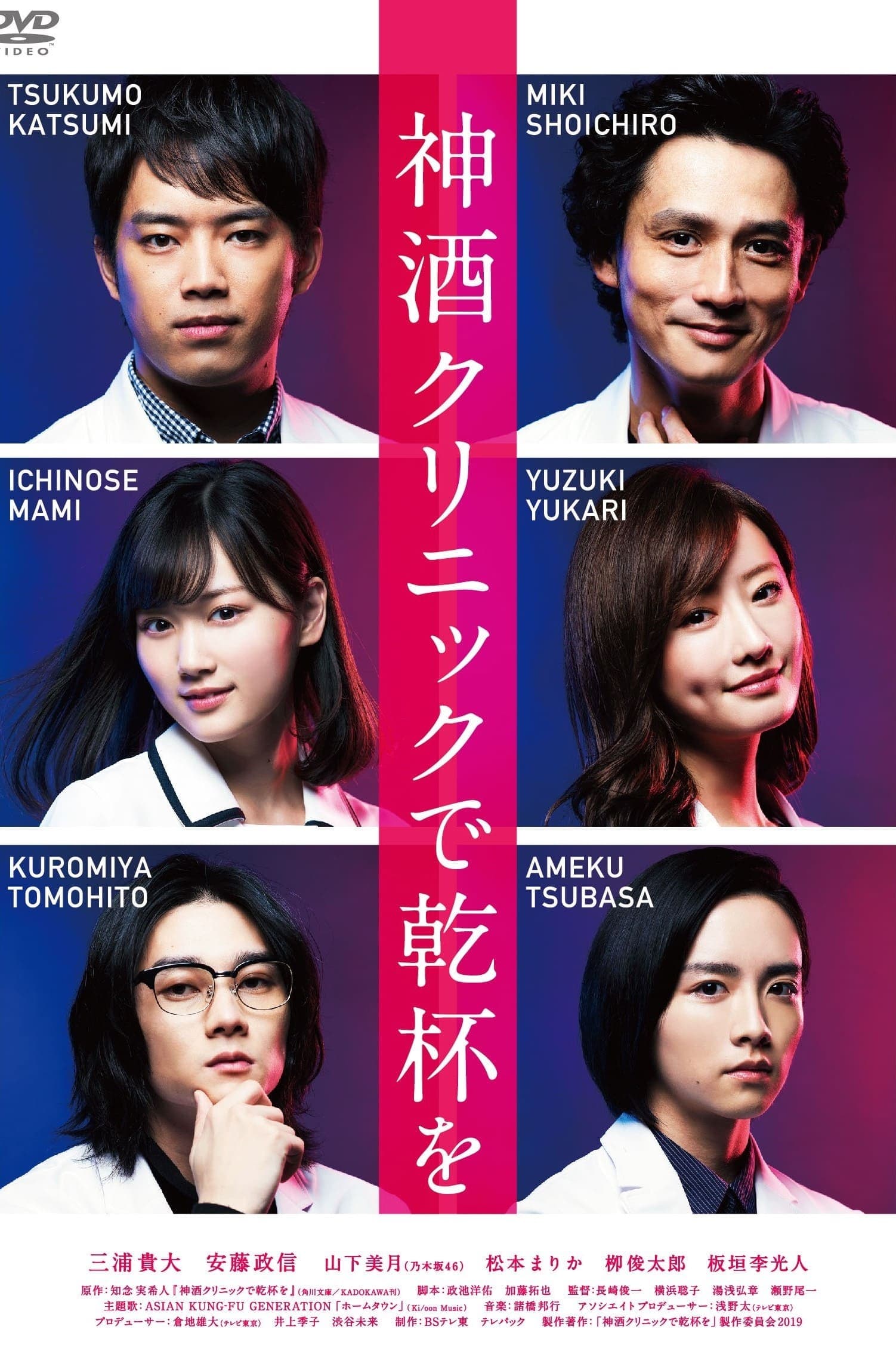 在神酒诊所干杯 - 日剧 (2019) 海报