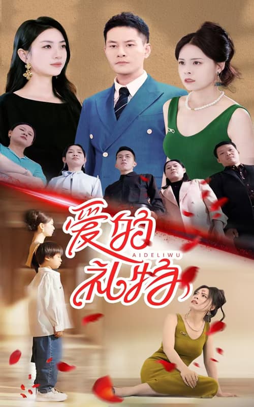 爱的礼物 - 现代都市 (2024) 海报