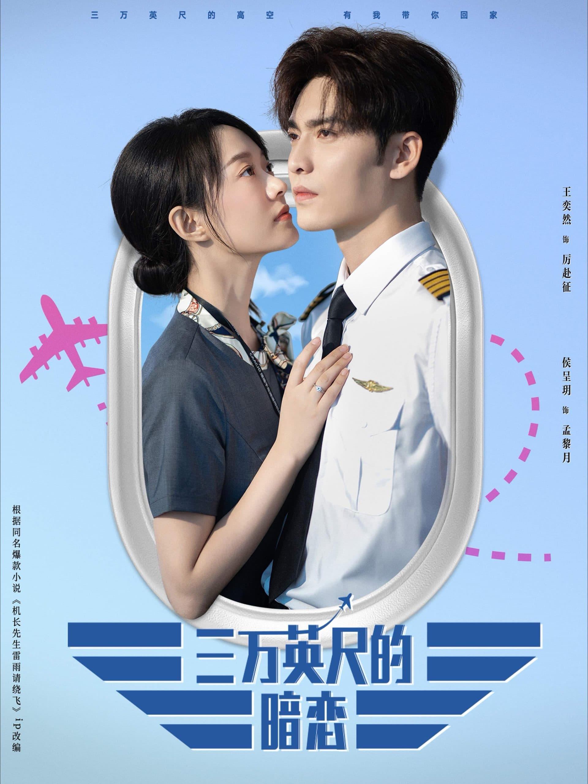 三万英尺的暗恋 - 女频恋爱 (2024) 海报