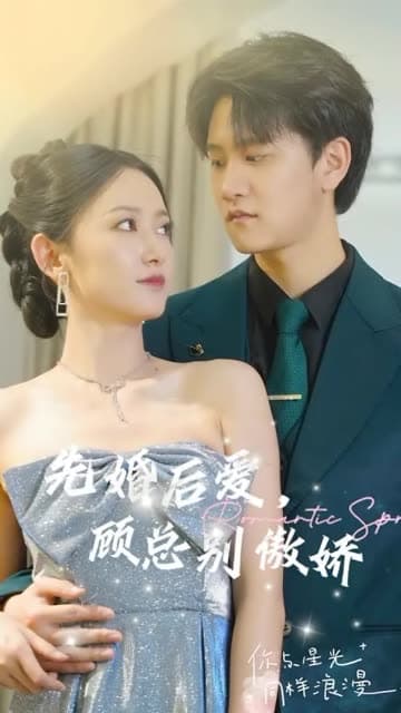 先婚后爱,顾总别傲娇 - 女频恋爱 (2024) 海报