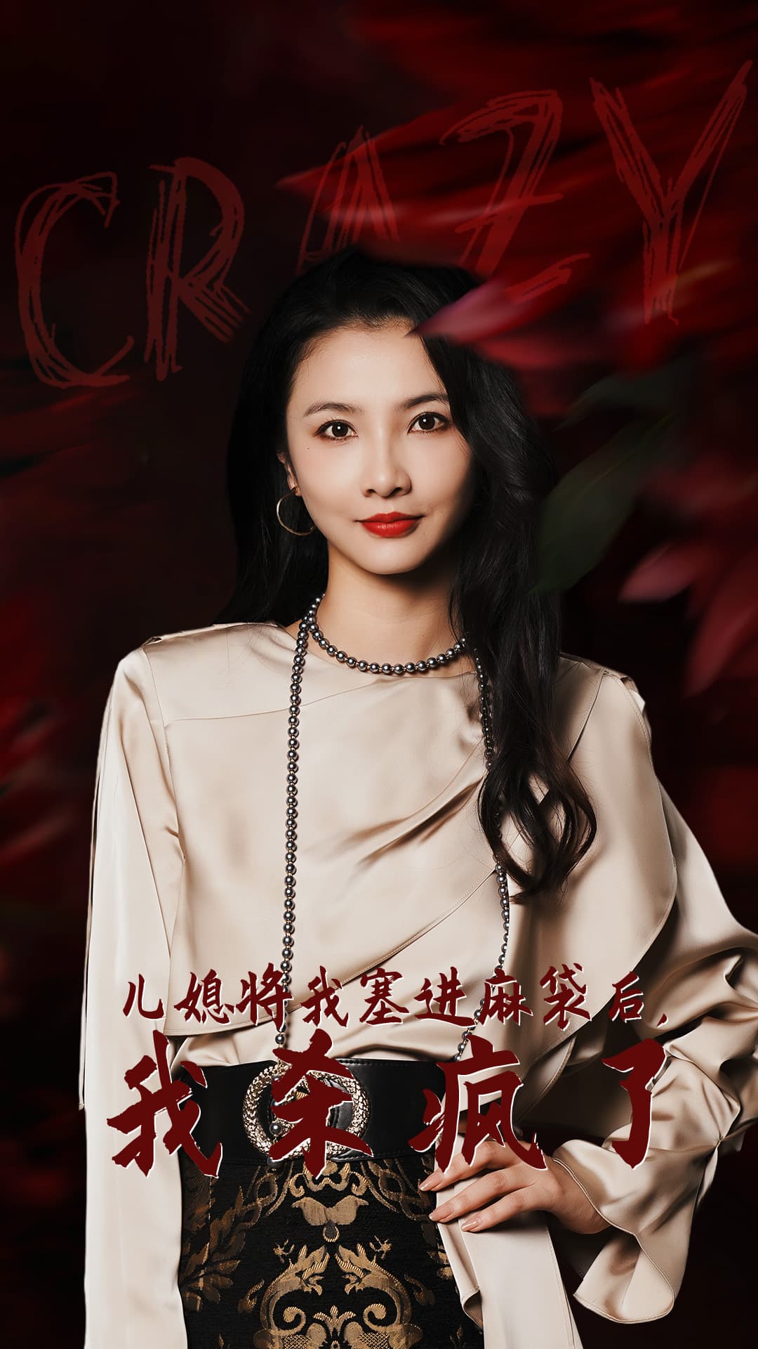 儿媳将我塞进麻袋后,我杀疯了 - 反转爽剧 (2024) 海报