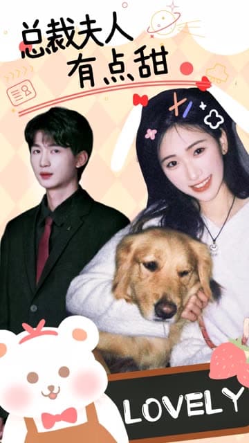 总裁夫人有点甜 - 女频恋爱 (2024) 海报