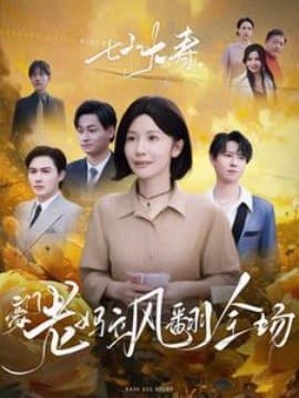 七十大寿,豪门老妈飒翻全场 - 现代都市 (2024) 海报