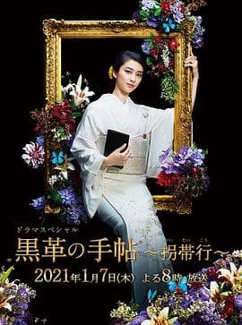 黑色皮革手册 - 日剧 (2017) 海报