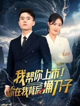 我帮你上市!你在我背后捅刀子 - 反转爽剧 (2024) 海报