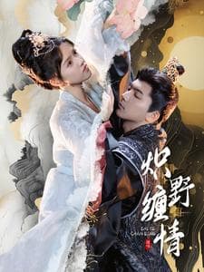 炽野缠情 - 女频恋爱 (2024) 海报