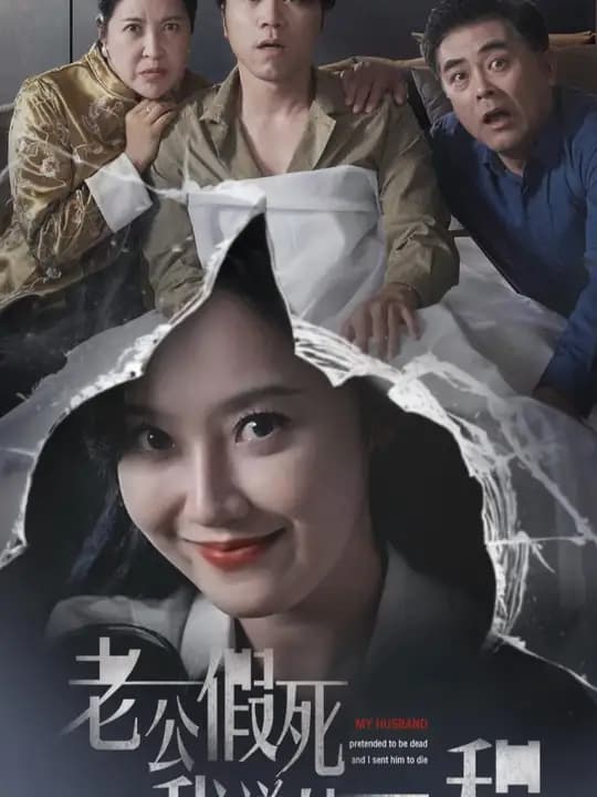老公假死我送他一程 - 现代都市 (2024) 海报