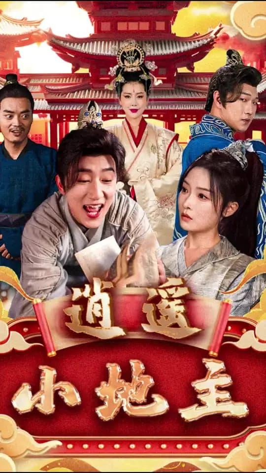 逍遥小地主 - 年代穿越 (2024) 海报