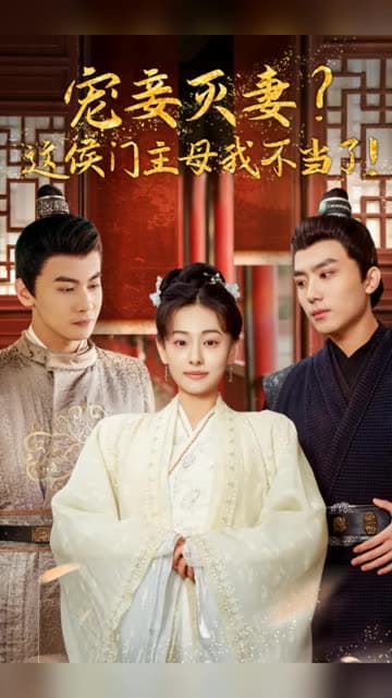 宠妻灭妻?这候门主母我不当了! - 古装仙侠 (2024) 海报