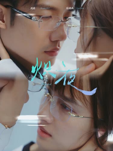 炽夜$新版:入夜,对她上瘾 - 女频恋爱 (2024) 海报