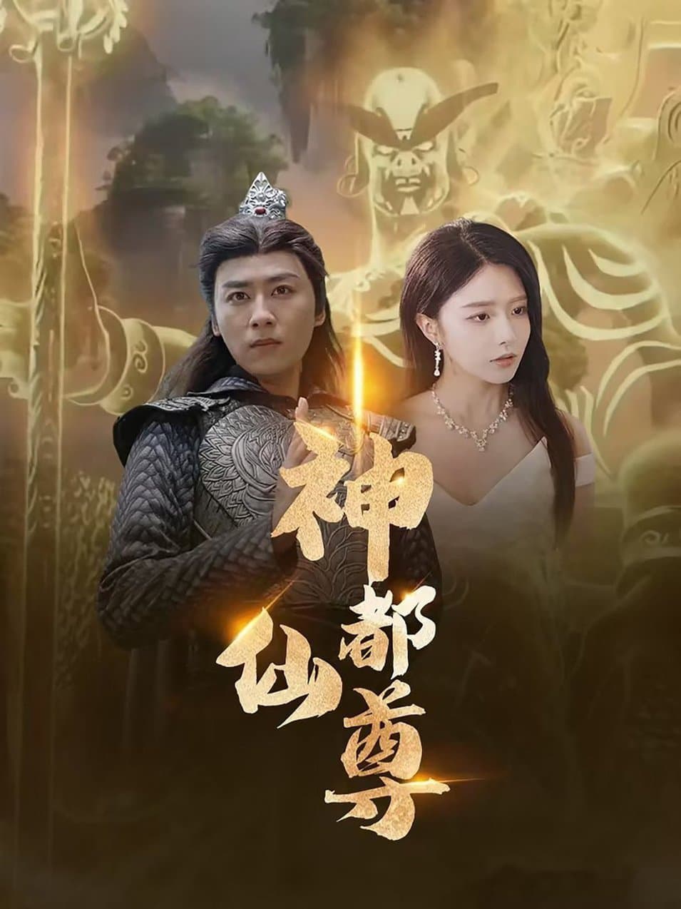 神都仙尊 - 脑洞悬疑 (2024) 海报