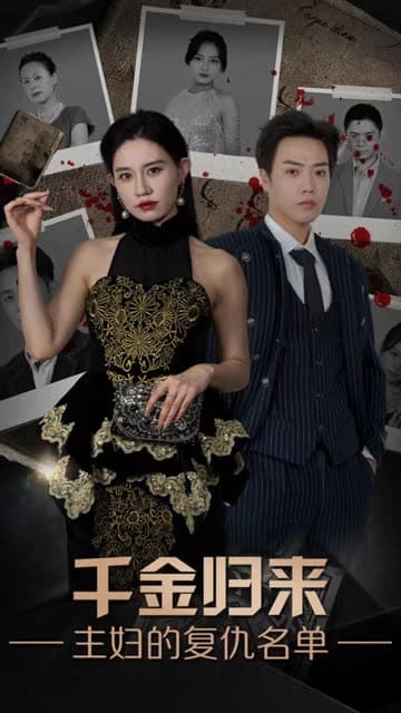 千金归来,主妇的复仇名单 - 女频恋爱 (2024) 海报