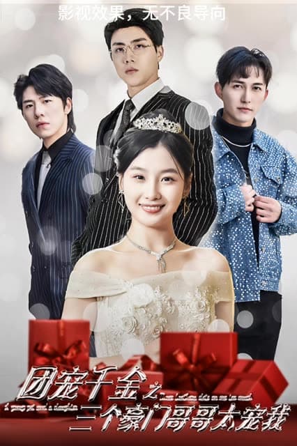 团宠千金之三个豪门哥哥太宠我 - 女频恋爱 (2024) 海报