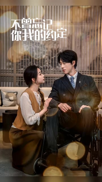 不曾忘记你我的约定 - 女频恋爱 (2024) 海报