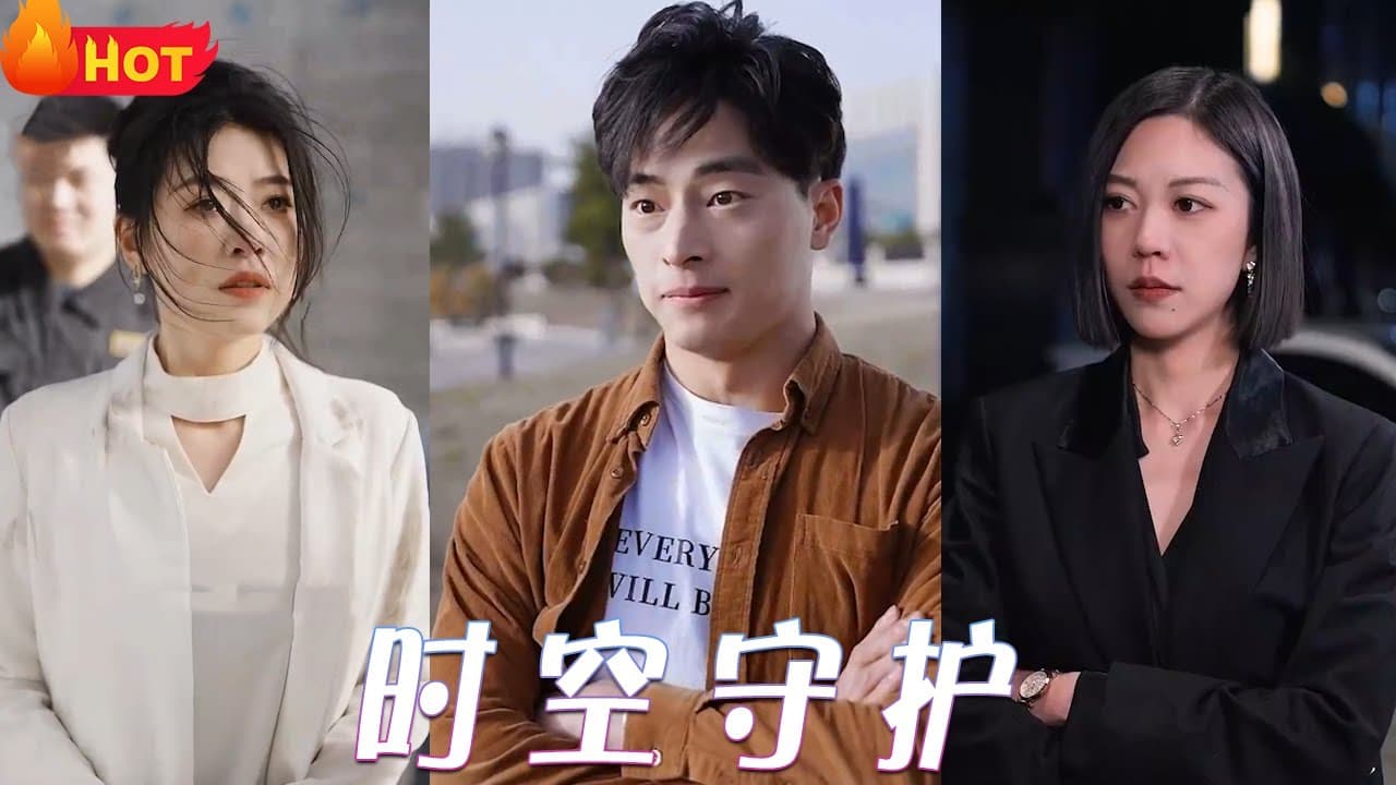 时空守护 - 脑洞悬疑 (2024) 海报