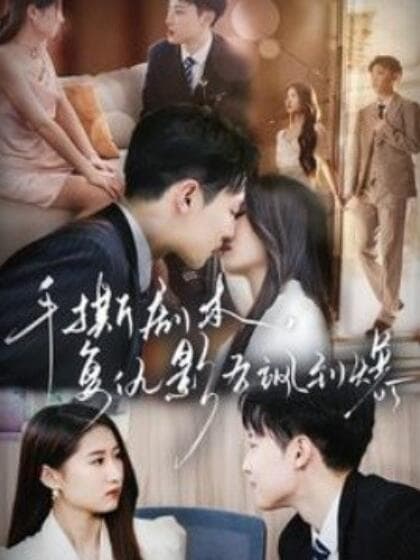 手撕剧本,复仇影后飒到爆 - 女频恋爱 (2024) 海报