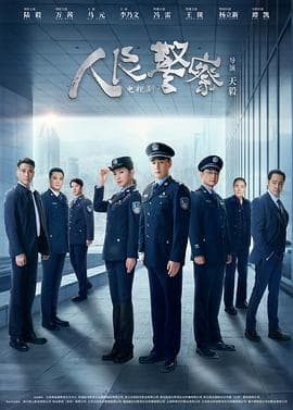 人民警察剧场版 - 国产剧 (2024) 海报