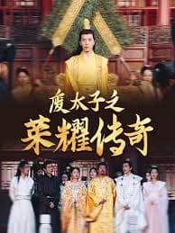 废太子之荣耀传奇 - 年代穿越 (2024) 海报