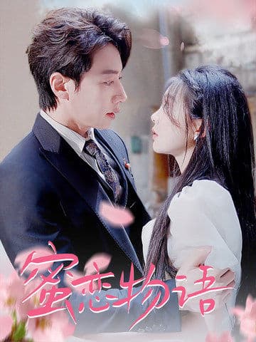 蜜恋物语 - 女频恋爱 (2024) 海报