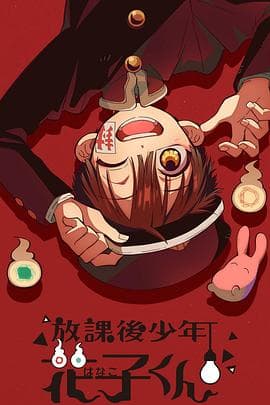 放课后少年花子君 - 日韩动漫 (2023) 海报