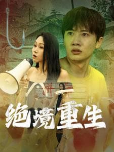 绝境重生 - 现代都市 (2024) 海报