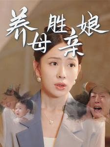 养母胜亲娘 - 现代都市 (2024) 海报