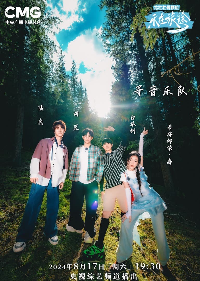 乐在旅途第二季 - 大陆综艺 (2024) 海报