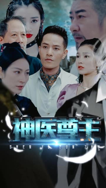 神医尊主 - 反转爽剧 (2024) 海报