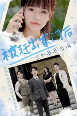 被赶出家门后三个哥哥后悔了 - 反转爽剧 (2024) 海报