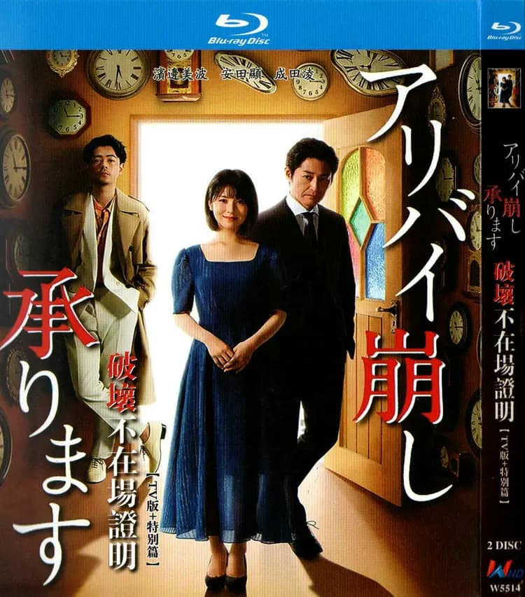 破坏不在场证明 - 日剧 (2020) 海报