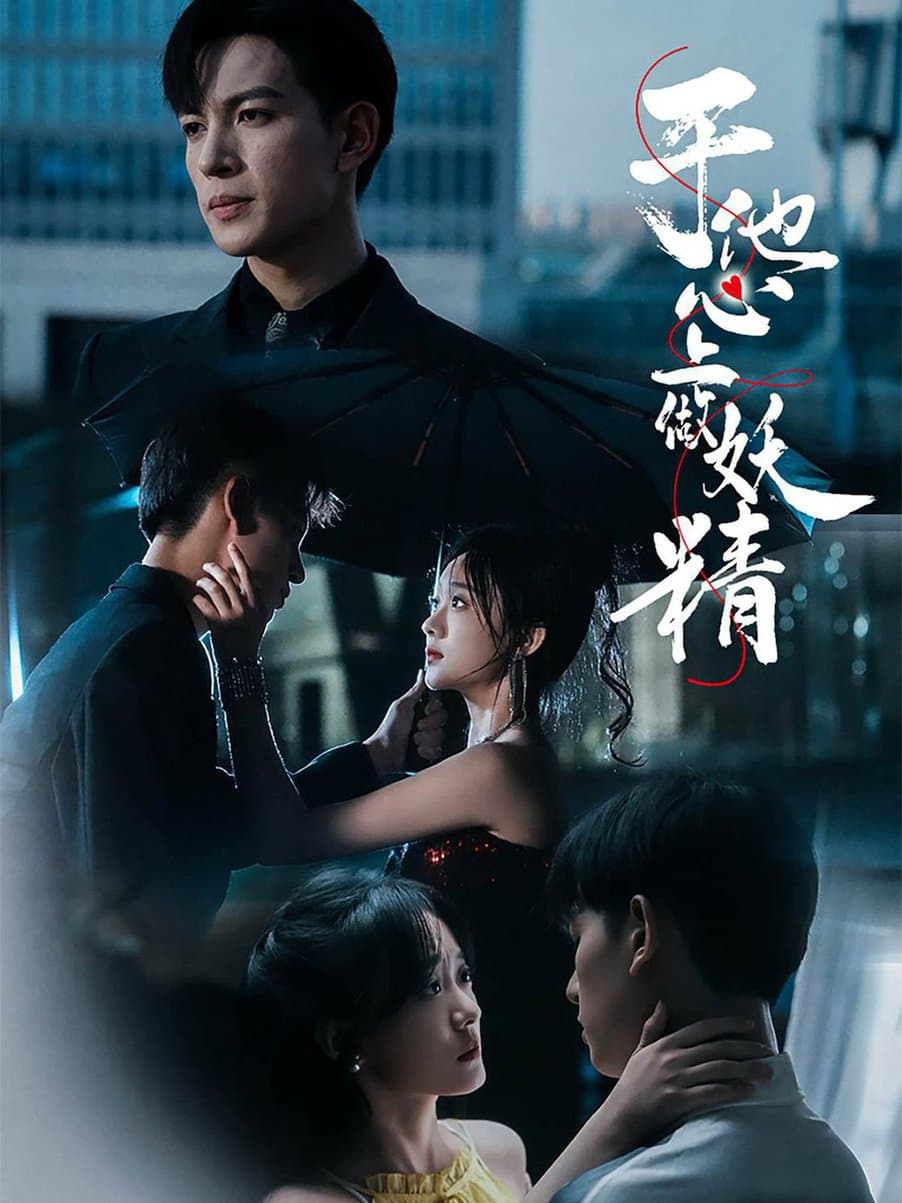 于他心上做妖精 - 女频恋爱 (2024) 海报