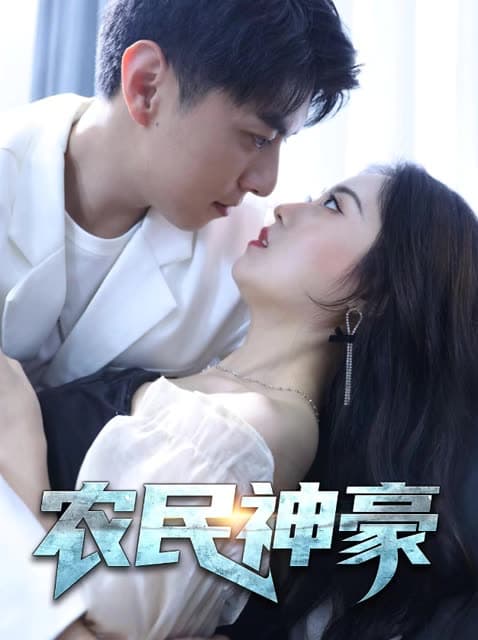农民神豪 - 反转爽剧 (2024) 海报