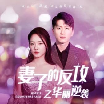 妻子的反攻之华丽逆袭 - 现代都市 (2024) 海报