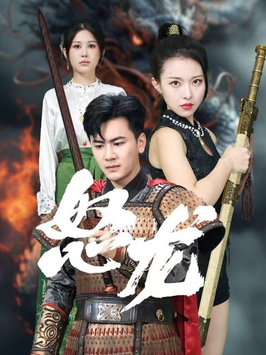 怒龙 - 反转爽剧 (2024) 海报