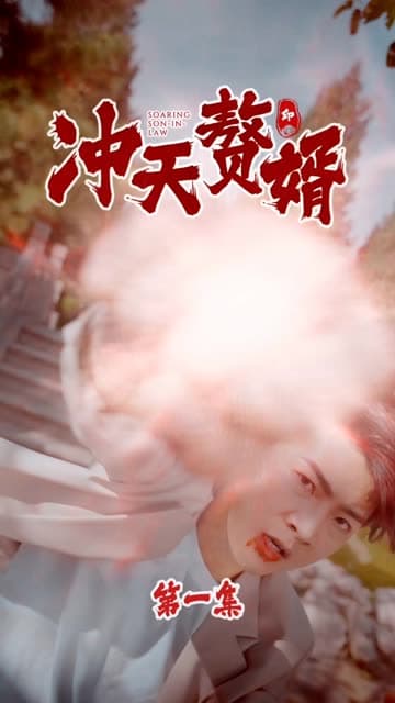 冲天赘婿 - 反转爽剧 (2024) 海报