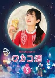 和歌子酒 第5季 - 日剧 (2020) 海报