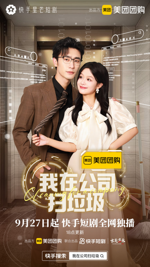 我在公司扫垃圾 - 女频恋爱 (2024) 海报