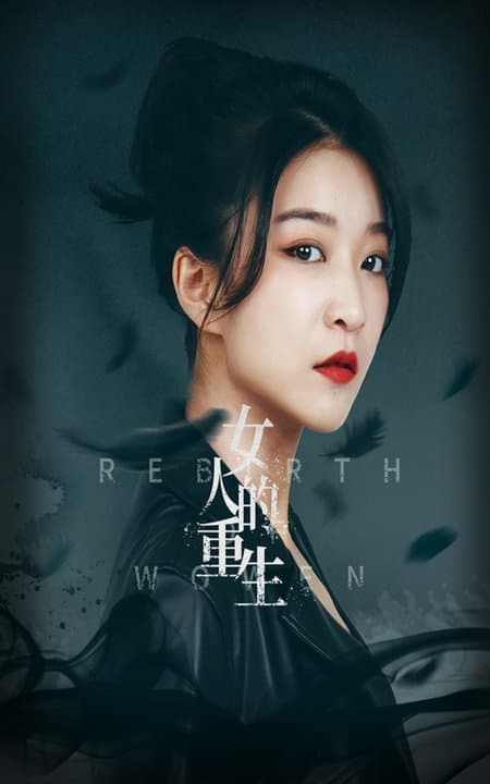 女人的重生 - 反转爽剧 (2024) 海报