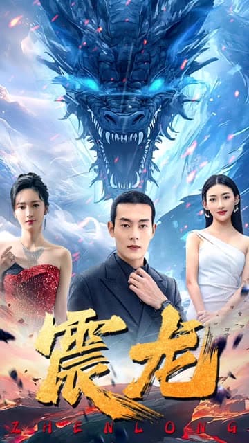 震龙 - 反转爽剧 (2024) 海报