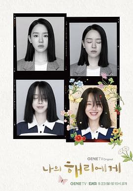 致我的解离 - 韩剧 (2024) 海报