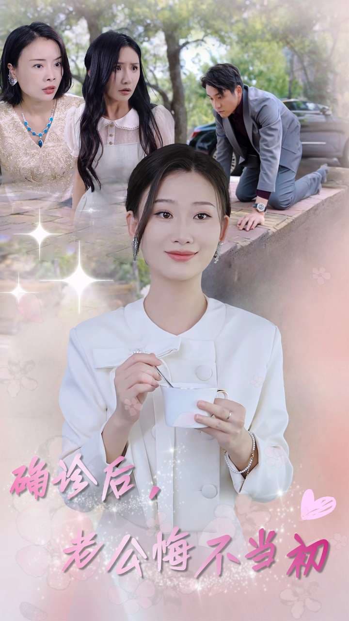 确诊后,老公悔不当初 - 反转爽剧 (2024) 海报