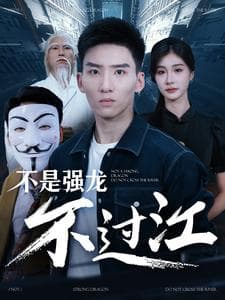 不是强龙不过江 - 反转爽剧 (2024) 海报