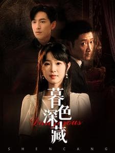 暮色深藏 - 女频恋爱 (2024) 海报