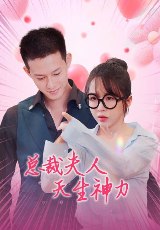 总裁夫人天生神力 - 女频恋爱 (2024) 海报